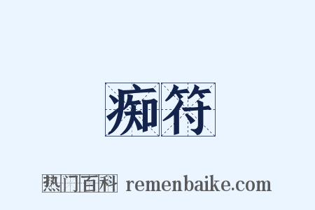 痴符是什么意思的图片